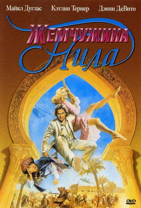 Фильм Жемчужина Нила (1985) - смотрите онлайн бесплатно