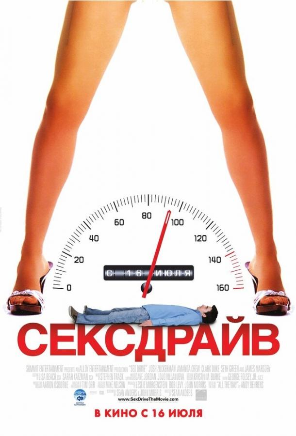 Фильм Сексдрайв (2008) - смотрите онлайн бесплатно в хорошем качестве