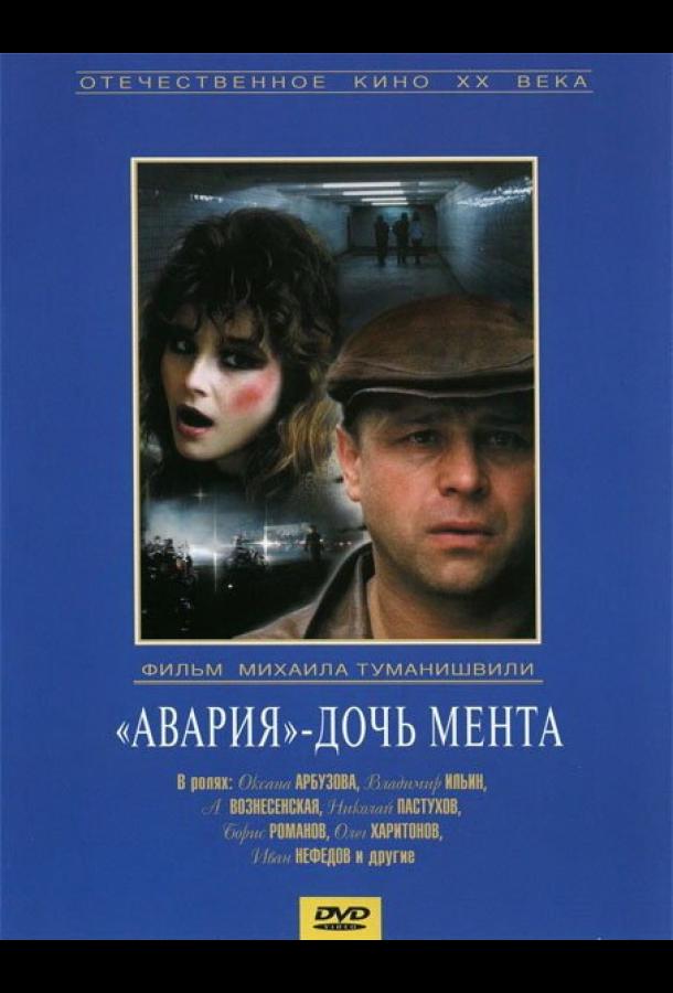 Фильм Авария – дочь мента 1989 года смотреть онлайн