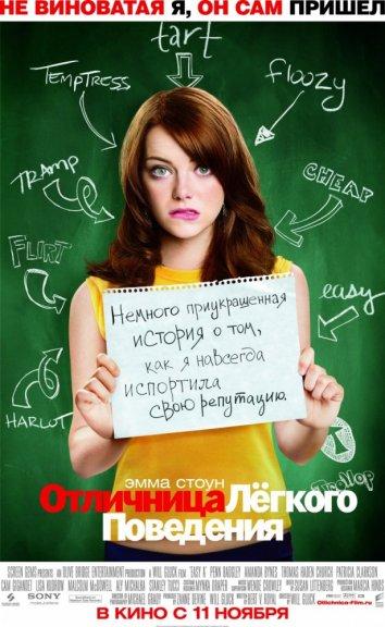 Фильм Отличница легкого поведения (2010) смотреть онлайн бесплатно