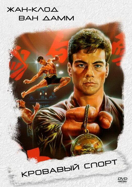 Фильм Кровавый спорт 1988 смотреть онлайн с Жан-Клодом Ван Даммом