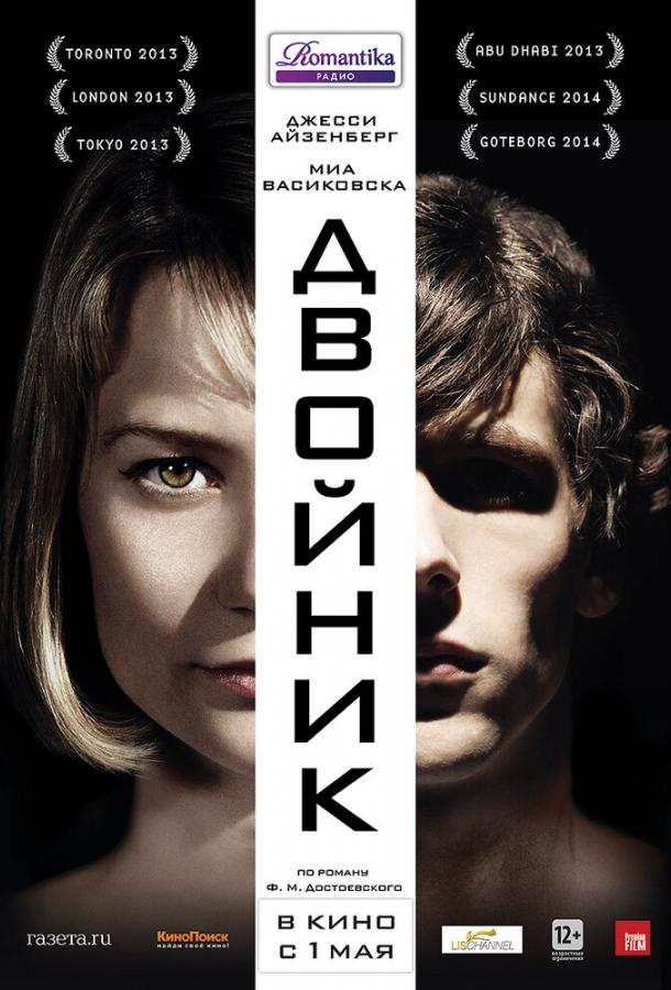 Фильм Двойник (2013) смотреть онлайн в хорошем качестве