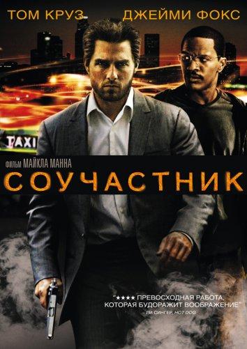 Фильм Соучастник (2004) смотреть онлайн в хорошем качестве