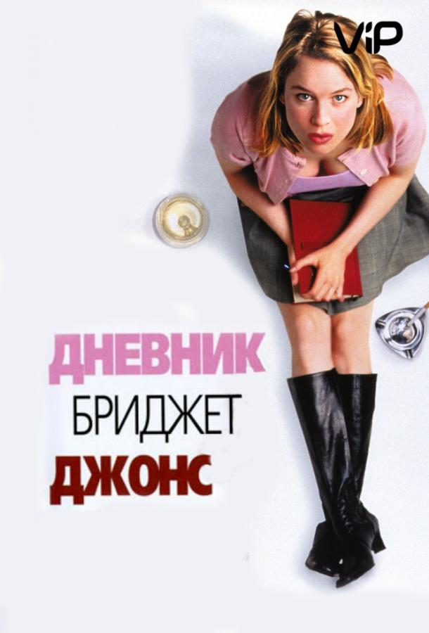 Фильм Дневник Бриджит Джонс (2001) смотреть онлайн