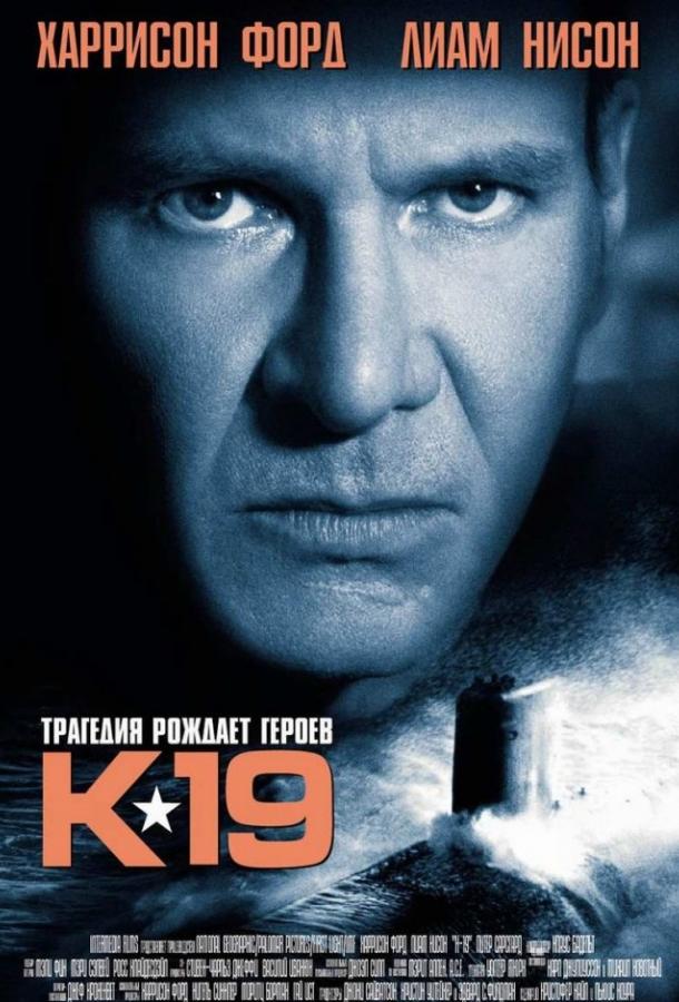 Фильм К-19 (2002) смотреть онлайн в хорошем качестве